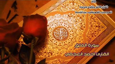 سورة الفلق | القارئ احمد العجمي | جودة صوتية عالية ᴴᴰ