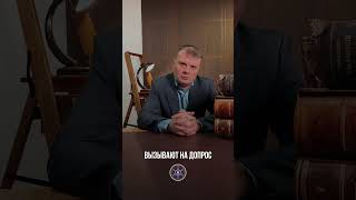 Свидетель или подозреваемый: Один допрос, который решит вашу судьбу