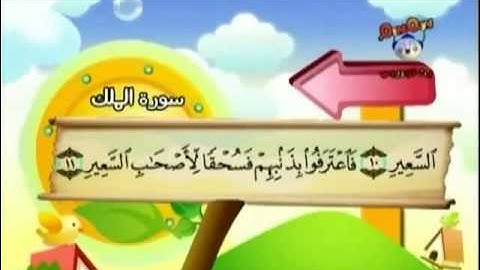 سورة الملك المصحف المعلم بالترديد للأطفال للشيخ المنشاوي