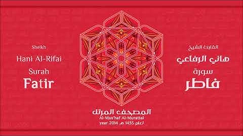 سورة فاطر للشيخ هاني الرفاعي