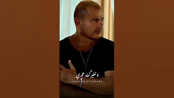 اوعى تكون فاكر إني نسيت عمرو دياب 