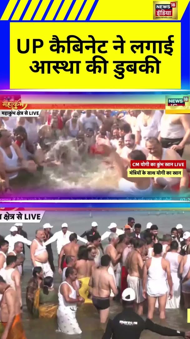यूपी सरकार की पूरी कैबिनेट ने संगम में स्नान किया | Mahakumbh 2025