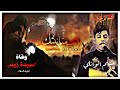 ماتت امتانيتك مسلم الوائلي استشهاد السيد زينب ع 15 رجب سنه 2023 قدر تعبي بلايك واشتراك