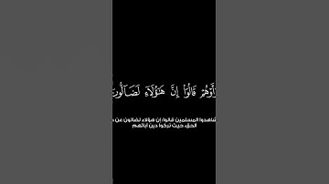 سورة  المطففين آية ٢٩-٣٦ من محمد اللحيدان | #المصحف #محمد_اللحيدان #اكسبلور #لايك  (2)
