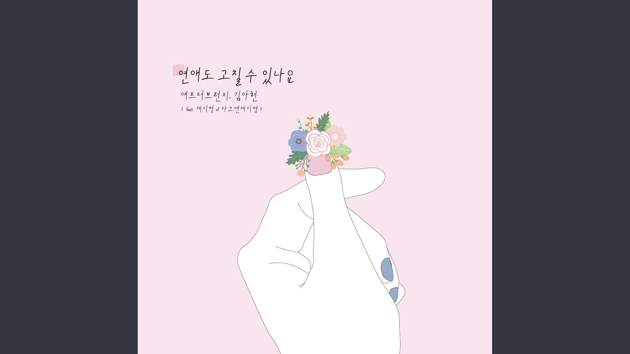 YouTube पर 연애도 고칠 수 있나요 (feat. 제이형) देखें