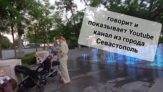 👏👏👏 Говорит и показывает Youtube канал из города Севастополь