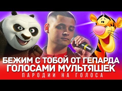 Panda E Голосами Мультяшек | Как Будто От Гепарда