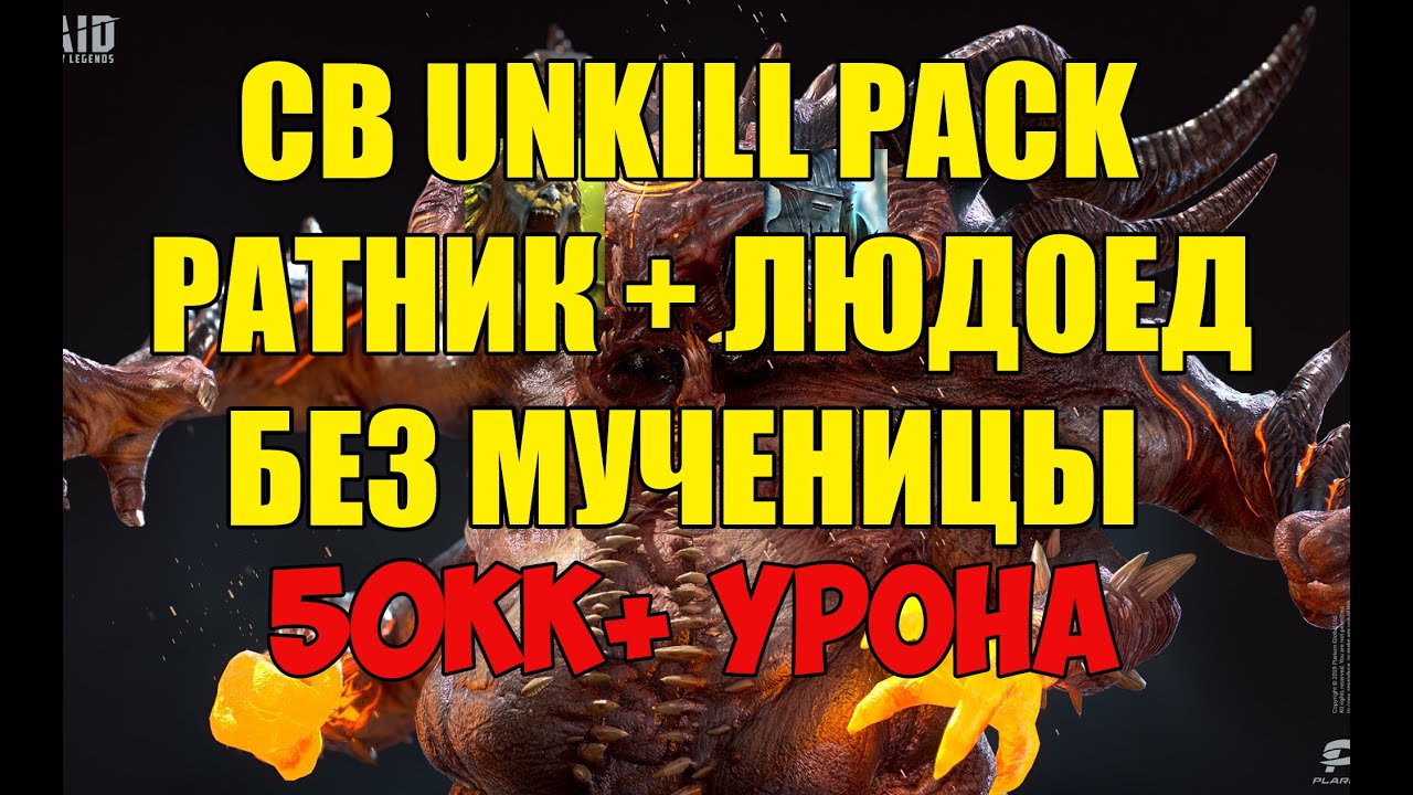 Людоед ловец. Череполом и мученица Анкил без людоеда. Анкил Ратник людоед без ловца. Рейд Анкил людоед без мученицы. Анкил с ратником.