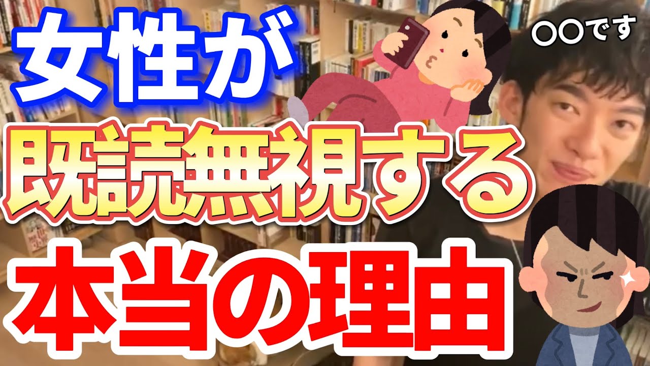 Daigo恋愛 女性がlineを既読無視する本当の理由 気にしすぎてるだけかそれとも 切り抜き質疑応答 Youtube