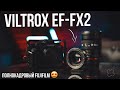 Viltrox EF-FX2. Сделай свой кроп FUJIFILM полнокадровым!