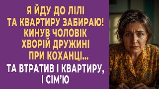 видео: Я йду до Лілі та квартиру забираю! — кинув чоловік хворій дружині при коханці… та втратив і квартиру картинка: Я йду до Лілі та квартиру забираю! — кинув чоловік хворій дружині при коханці… та втратив і квартиру
