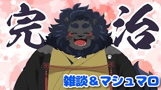 【マシュマロ返し】 風邪も治ったし復活雑談やる