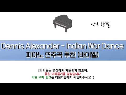Indian War Dance (바이엘 연주회곡 초급) - Dennis Alexander
