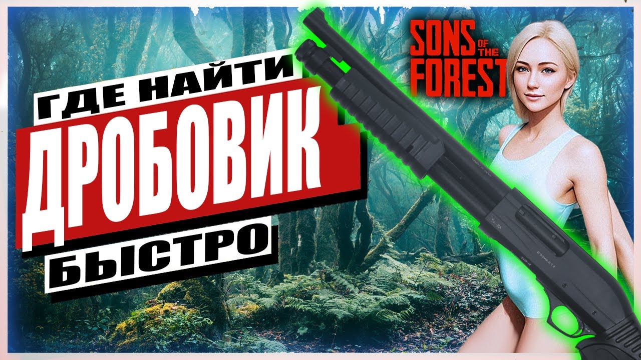 Блочный лук сонс оф зе форест. Дробовик сонс оф зе Форест. Sons of the Forest дробовик. Дробовик Форест 2. Винтовка сон оф зе Форест.