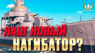 ЗАЖИГАТЕЛЬНАЯ НОВИНКА МИРА КОРАБЛЕЙ! ⚓ Мир кораблей / WoWs