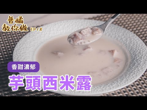 【普橘教你做】濃郁甜湯「芋頭西米露」！超簡單食譜照著做，冰的熱的都好吃！｜普橘島