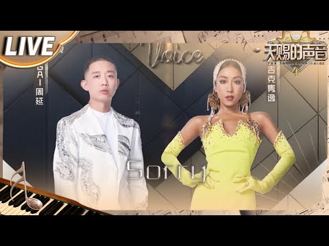 【独家Live版】GAI周延吉克隽逸实力演绎《Sorry》  犹如讲述了一个“纠结”的爱情故事 唱出了情感纠葛中最真实的状态！#天赐的声音4 EP6