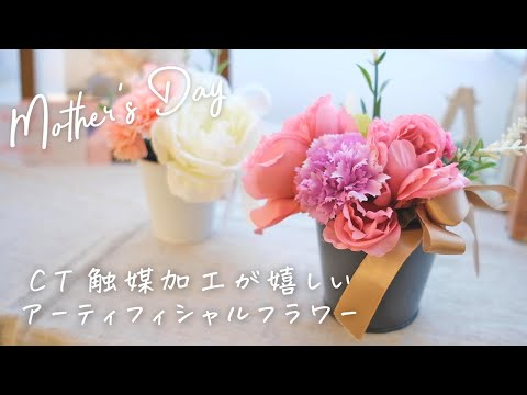 Ct触媒加工が嬉しいアーティフィシャルフラワー 母の日の枯れない花の贈り物 カーネーション キシマ 商品紹介 Youtube