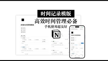 【Notion免费模版】自动化时间记录管理 一个按钮就能搞定