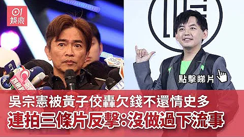 吳宗憲連拍三條片反擊黃子佼   直言「男人可以風流不能下流」｜01娛樂｜吳宗憲｜黃子佼｜台灣藝人 - 天天要聞