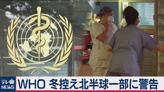 ＷＨＯ 冬を控え北半球一部に警告（2020年9月17日）