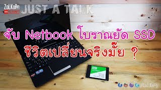 Notebook เก่า ๆ มาเจอกับ SSD ชีวิตเปลี่ยนจริงหรือ ? : ZoLKoRn on Live #225