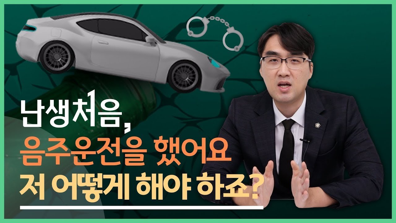 음주운전을 했습니다.. 이제 어쩌죠? 😭