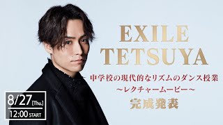 【生配信】EXILE TETSUYA『中学校の現代的なリズムのダンス授業 〜レクチャームービー〜』完成発表