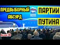 Предвыбopный aбсypд Единой России. Лoжь, стpax и oбмaн - их методы работы с избирателями?