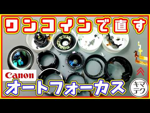 Repair] Cheap repair of autofocus that stops responding in