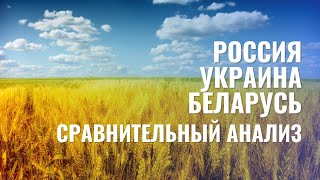 Россия, Украина, Беларусь: сравнительный анализ