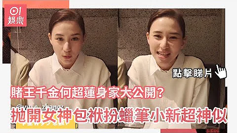 赌王千金何超莲身家大公开？　抛开女神包袱扮蜡笔小新超神似 - 天天要闻