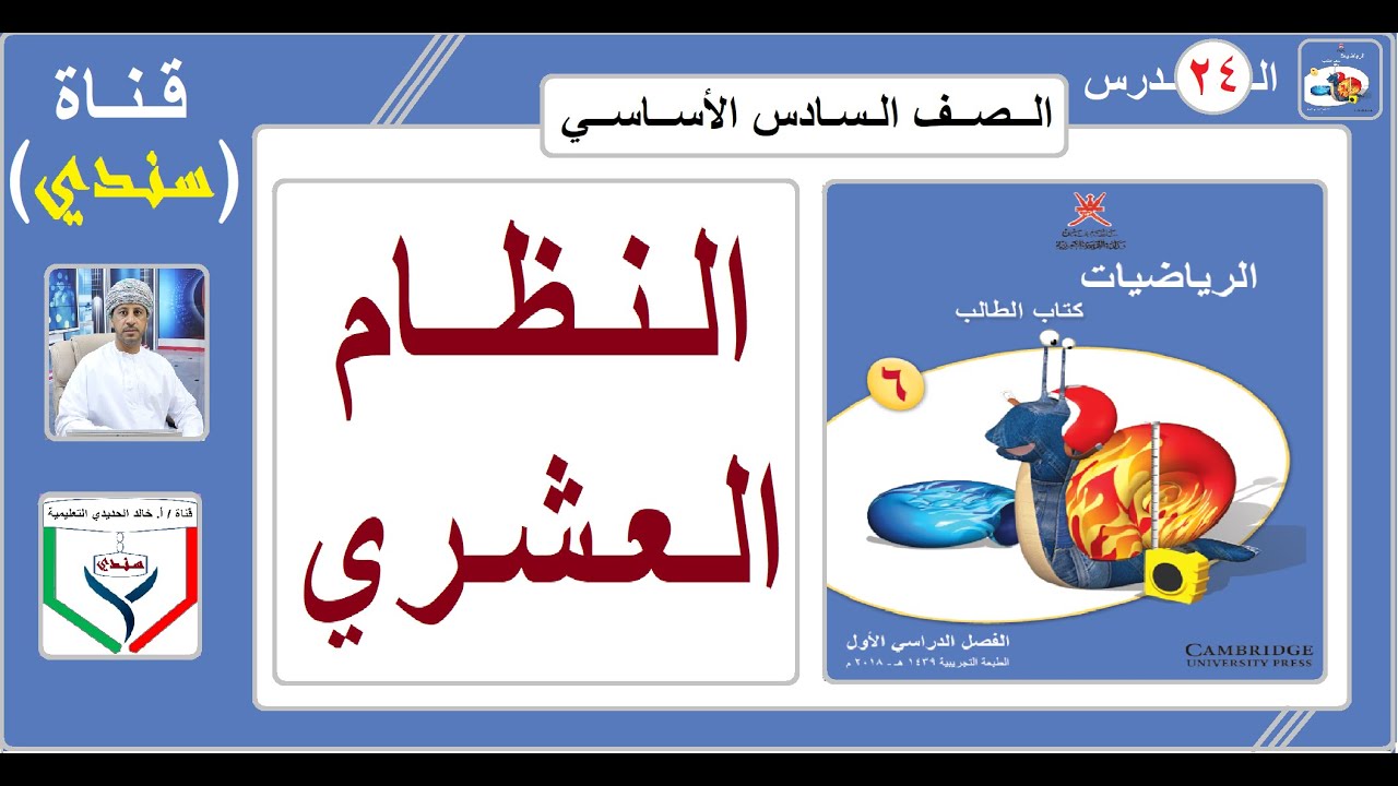الصف السادس - الرياضيات - الفصل الأول - الدرس ( 24 ) - النظام العشري