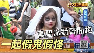 一起假鬼假怪 萬聖趴全台齊開跑 |【民生八方事】| 2022102903 @gtvnews27