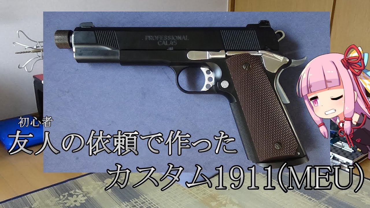 友人の依頼で作ったカスタム1911(MEU)その1 初心者仕様 - YouTube