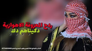 ردح المعزوفة الاهوازية 2024 دكيناهم دكً الموت اغاني الحشد الشعبي