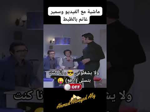 ماشية مع الفيديو وسمير غانم بالظبط أحمد السيد على