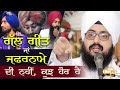 ਗੱਲ ਗੀਤ ਜਾਂ Zafarnama ਦੀ ਨਹੀਂ, ਕੁਝ ਹੋਰ ਹੈ | Dhadrianwale