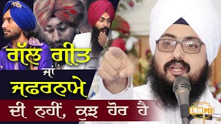 ਗੱਲ ਗੀਤ ਜਾਂ Zafarnama ਦੀ ਨਹੀਂ, ਕੁਝ ਹੋਰ ਹੈ | Dhadrianwale