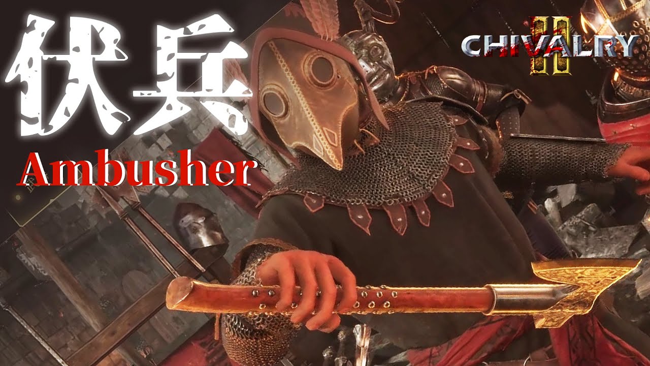 闇討ち特化クラス【伏兵】で最強の中世忍者を目指せ!!!【Chivalry2】 - YouTube