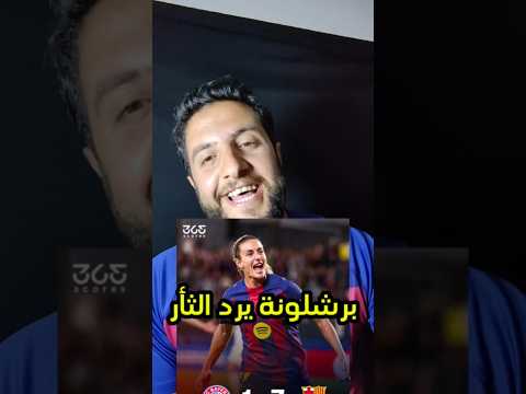 برشلونة يقسو على بايرن بسباعية برشلونه ريال مدريد