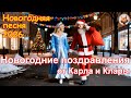 Новый Год Поздравления от Карла и Клары
