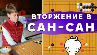 картинка: Вторжение в САН-САН. Джосеки, которые играют сейчас все! | Егор Лавров, 2 дан
