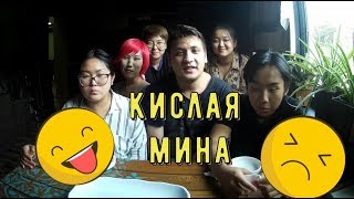 Видео ЧЕЛЛЕНДЖ «КИСЛАЯ МИНА» с КОМАНДОЙ ВАЙНЕРОВ EASYVINE (автор: Yeon Joon Park)