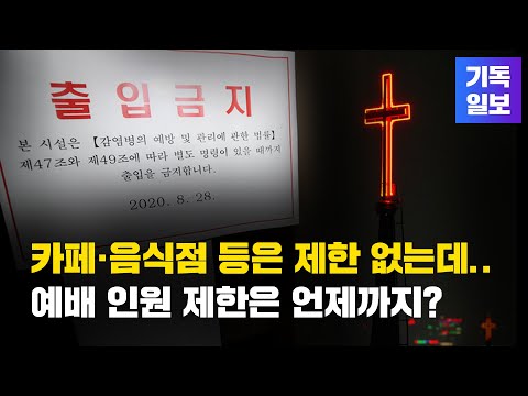 주일예배 온 성도 돌려보냈던 한 목사의 사연 -카페 식당은 되고 교회는 안되는 &amp;quot;차별적 방역조치&amp;quot; 비판의 목소리 정부가 들어야 할 것 [CHTV <strong>뉴스스탠드</strong>]
