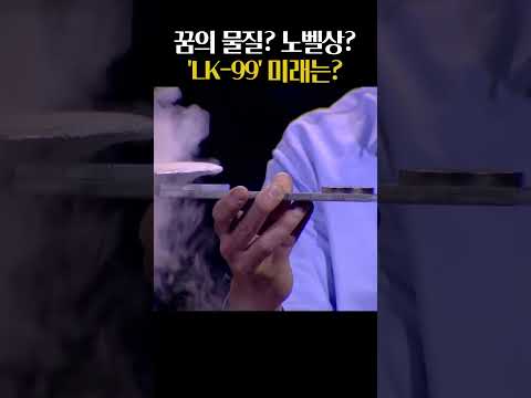 상온·상압 초전도체&#39;, &#39;LK-99&#39;?!  &#39;꿈의 물질&#39; &#39;노벨상&#39;? (ft.한명준/KAIST 물리학과 교수)_#사사건건