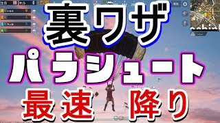 Pubgモバイル 4 裏技パラシュート 10秒 最速で降下する方法 斜め降り を解説します 攻略実況 日本公式スマホ版 Pubg Mobile Youtube