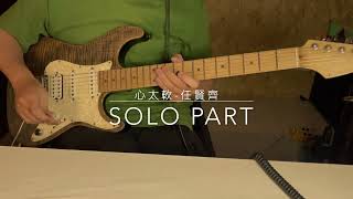 [TAB] 心太軟/任賢齊 Solo Cover