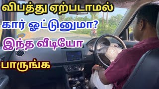 காரை மூவ் செய்றதுக்கு முன் அவசியம் இதை செய்யுங்க