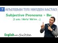 Ағылшын тілі нөлден бастап. 7-сабақ. Subjective pronouns + 'be' verbs, Contractions